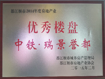 中铁瑞景誉都获都江堰市2014年度房产业优秀楼盘