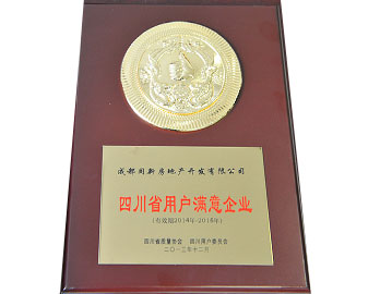 2013年四川省用户满意企业 奖牌